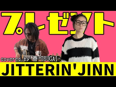 夫婦でカバー お嫁が1番嬉しかったプレゼントとは プレゼント JITTERIN JINN
