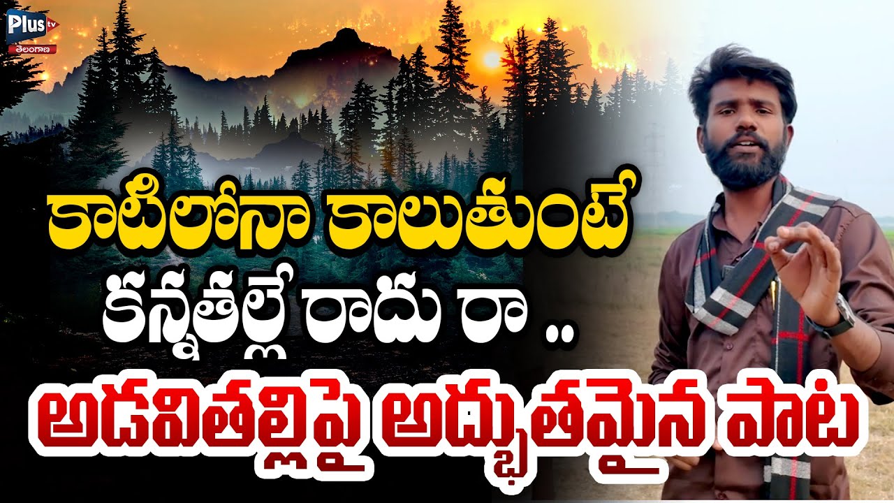 Jaysurya అడవితల్లిపై అద్భుతమైన పాట | Singer JaySurya Excellent Song | Telangana Folk Song | Plus Tv