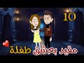 مقيد بعشق طفله قصه ممتعه جدا روايات سما وميرنا