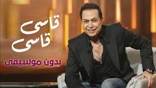 قاسي وجرح إحساسي بدون موسيقى دفوف اسلامية صافية - اسمعها