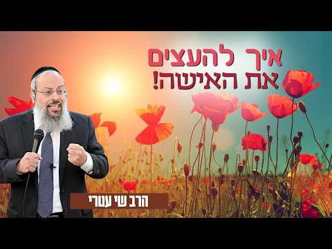 העצמת האישה היא לא איום - היא תיקון | האיזון שבונה בית | מהי גבריות מתוקנת ᴴᴰ