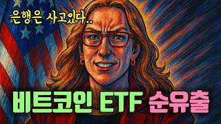 비트코인 ETF 순유출? 아크인베스트 액면분할과 트럼프 관세 소식 총정리