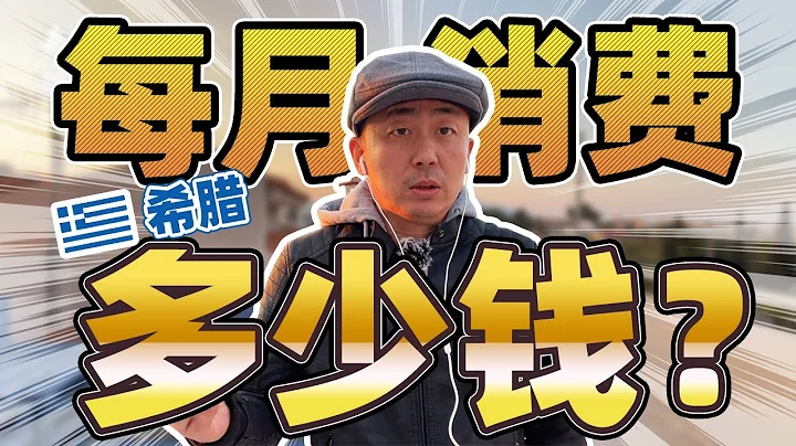 2023 在希腊，每月生活成本多少钱？丨分享我的真实消费情况丨提供一个网站，帮助大家了解雅典生活消费现状。 - 天天要闻