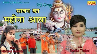 Kawad Song 2019 सावन का महीना आया Renuka Panwar DJ Kawad Song Devika Rahul Music