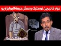 حوارات هشام حوار خاص بين هشام نوستيك وأبي البشرايا البشير ممثل جبهة البوليزاريو Hicham Nostik 