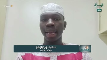 تلاوة من بوركينا فاسو للمتسابق ساليف وتعليق د. أيمن سويد | #السفراء