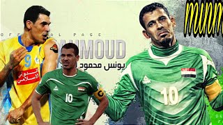 قصة يونس محمود اسطورة كرة القدم العربية