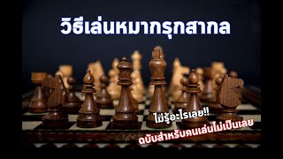 วิธีเล่นหมากรุกสากล #Chess   #สอนเล่นหมากรุกสากล