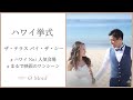 【ハワイ挙式】大人気会場！テラスバイザシー カウイチャペル／モチーフ公式