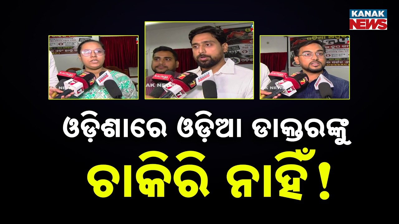 "Justice For Odia Students!" Dental Surgeon Action Committee Warns Govt!