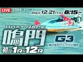 【LIVE】12月21日（木）ボートレース鳴門 初日 1R～12R 【G3・第21回オロナミンＣカップ競走】