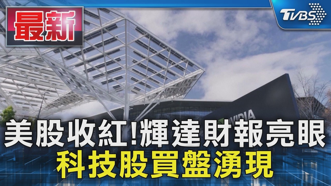 美股四大指數全收紅! 輝達財報優於預期 盤後科技股氣氛再升溫｜TVBS新聞 @TVBSNEWS01