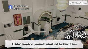 الشيخ محمد خليل القارئ | ليلة 4 رمضان 1443 هـ | من سورة مريم | 4/17