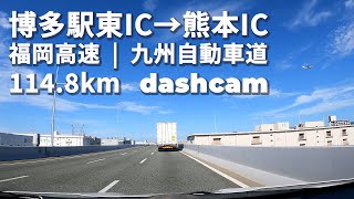 【高速道路】博多駅東IC → 熊本IC｜福岡都市高速・九州自動車｜114.8km｜GoPro HERO9｜dashcam｜2025年10月17日 screenshot 4
