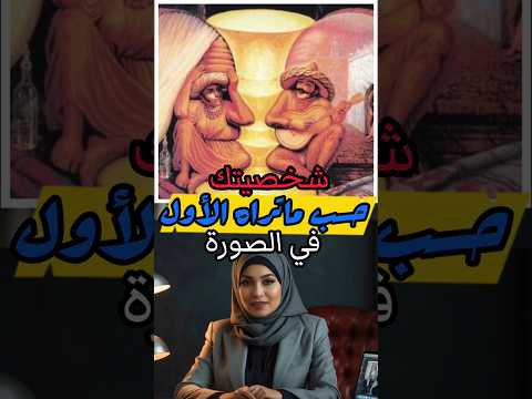 شخصيتك حسب ما تراه الأول في الصورة 