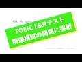 「精選模試リーディング3」TEST 1、問題104解説｜『TOEIC® L&Rテスト精選模試 リーディング3』セミナー