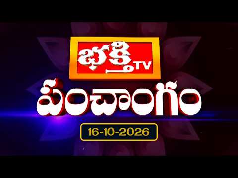 భక్తి టీవీ పంచాంగం | 16th October 2026 | Bhakthi TV Panchangam in Telugu | Daily Telugu Panchangam