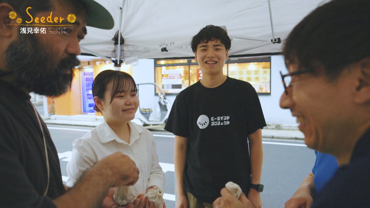 浅見幸佑／「ビーラインドプロジェクト」代表『Seeder ～笑顔の