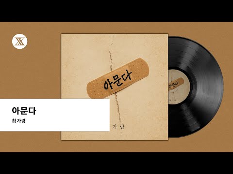Official Audio 황가람 Hwang Karam 아문다