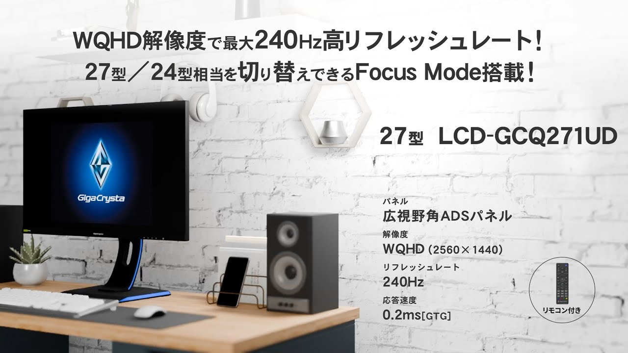 GigaCrysta LCD-GCQ271UD 27インチ240Hz ゲーミング EX-GCQ271UD | 240Hz＆WQHD対応27型ゲーミングモニター「GigaCrysta