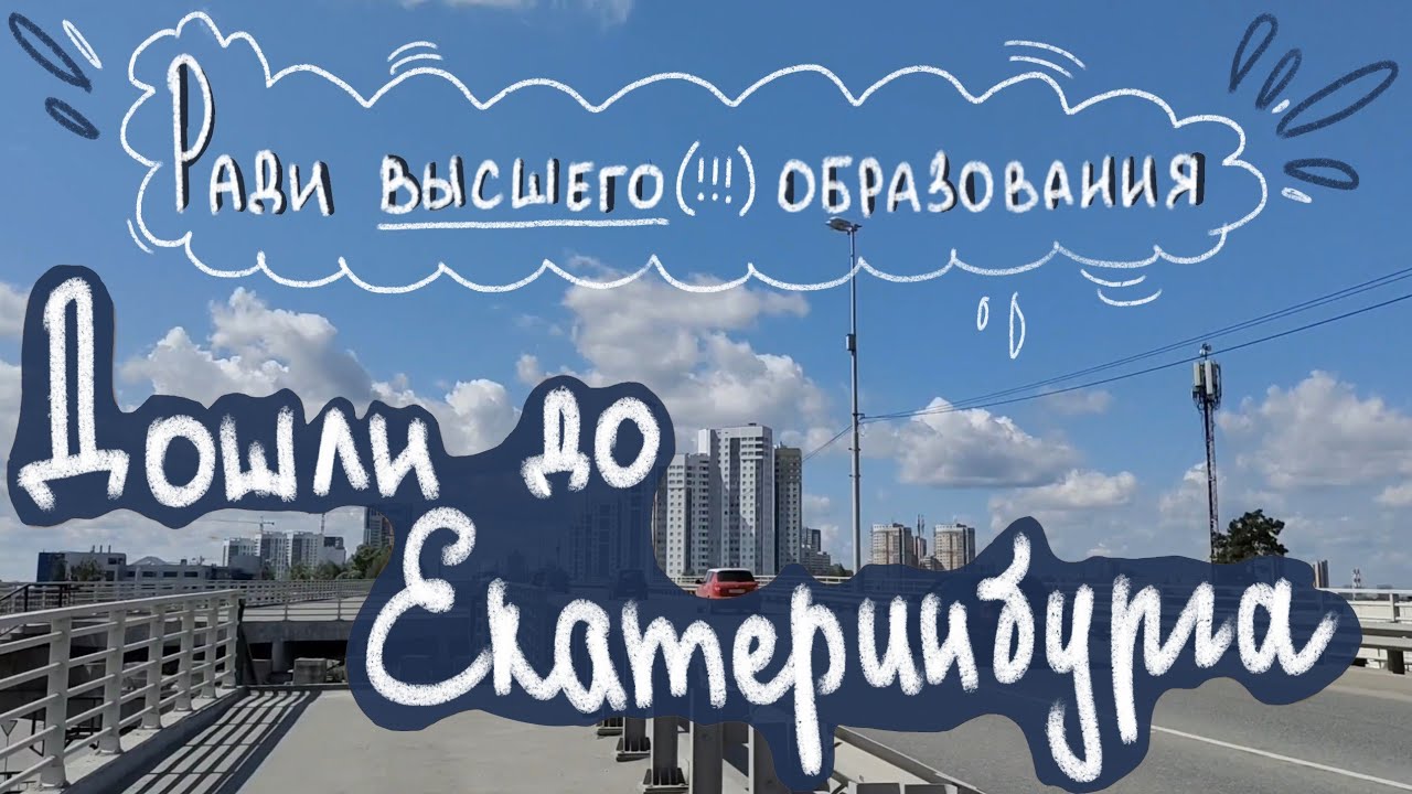 мы решили дойти до Екб, чтобы отдать аттестат в УрФУ - YouTube