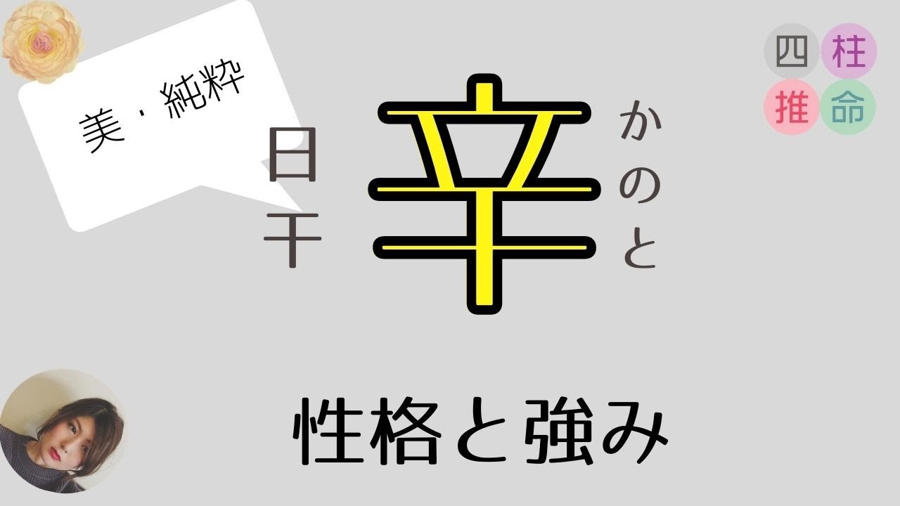 【四柱推命初心者】日干「辛」の人の性格と強み