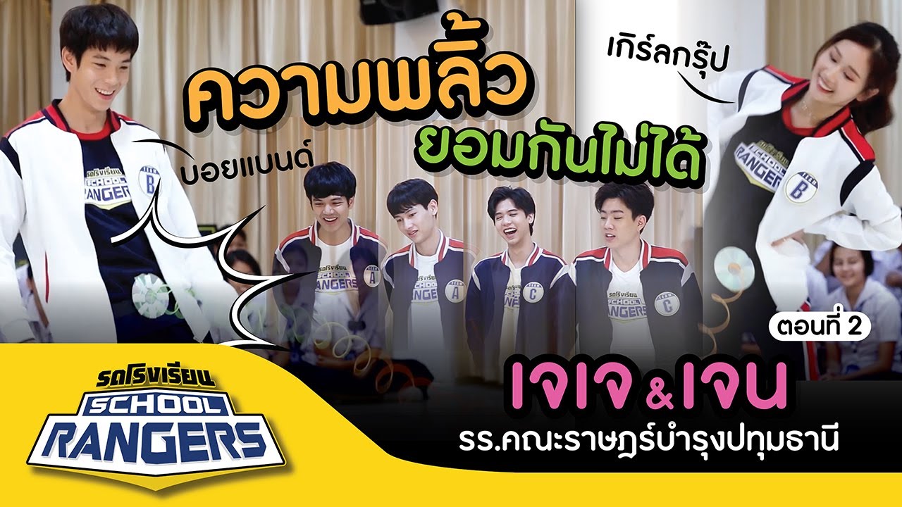 รถโรงเรียน School Rangers [EP.103] | รร.คณะราษฎร์บำรุงปทุมธานี ตอนที่ 2