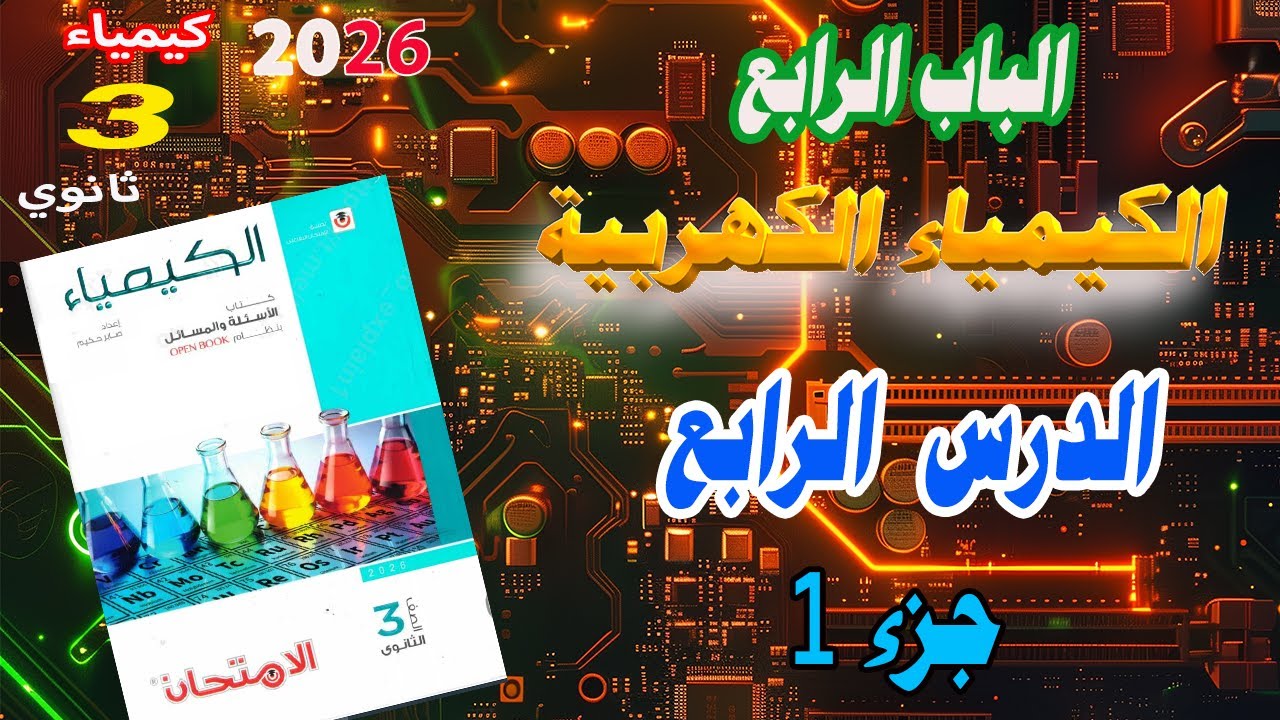 كتاب الامتحان كيمياء 2026 الباب الرابع الكيمياء الكهربية الدرس الرابع جزء 1 | 👀👌🔥