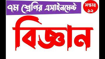 Class 7 12th week Science Assignment Answer | ৭ম শ্রেণির বিজ্ঞান এসাইনমেন্ট  সপ্তাহ ১২ | eshikkha