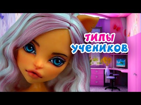 ТИПЫ УЧЕНИКОВ! ШКОЛА КУКЛЫ Монстер Хай мультик СБОРНИК