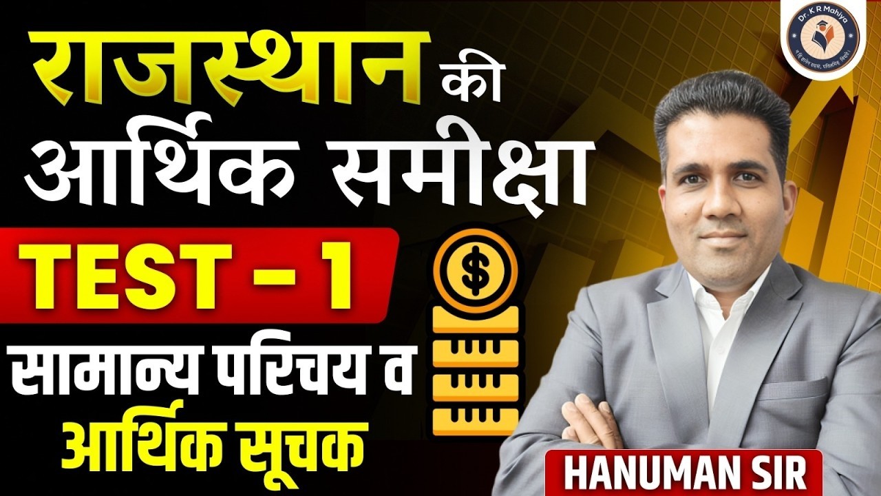 Rajasthan आर्थिक समीक्षा 2025-26 | सामान्य परिचय + आर्थिक सूचक | Complete Preparation By Hanuman Sir