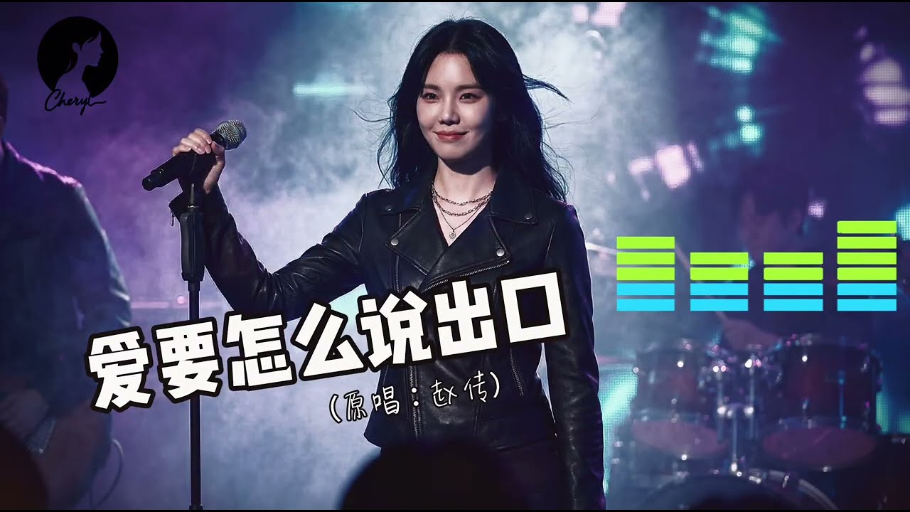 爱要怎么说出口（原唱：赵传）——Cheryl 刘熙儿【动态歌词MV】｜谁说女生不能唱赵传？“只是爱要怎么说出口...我的心里好难受...