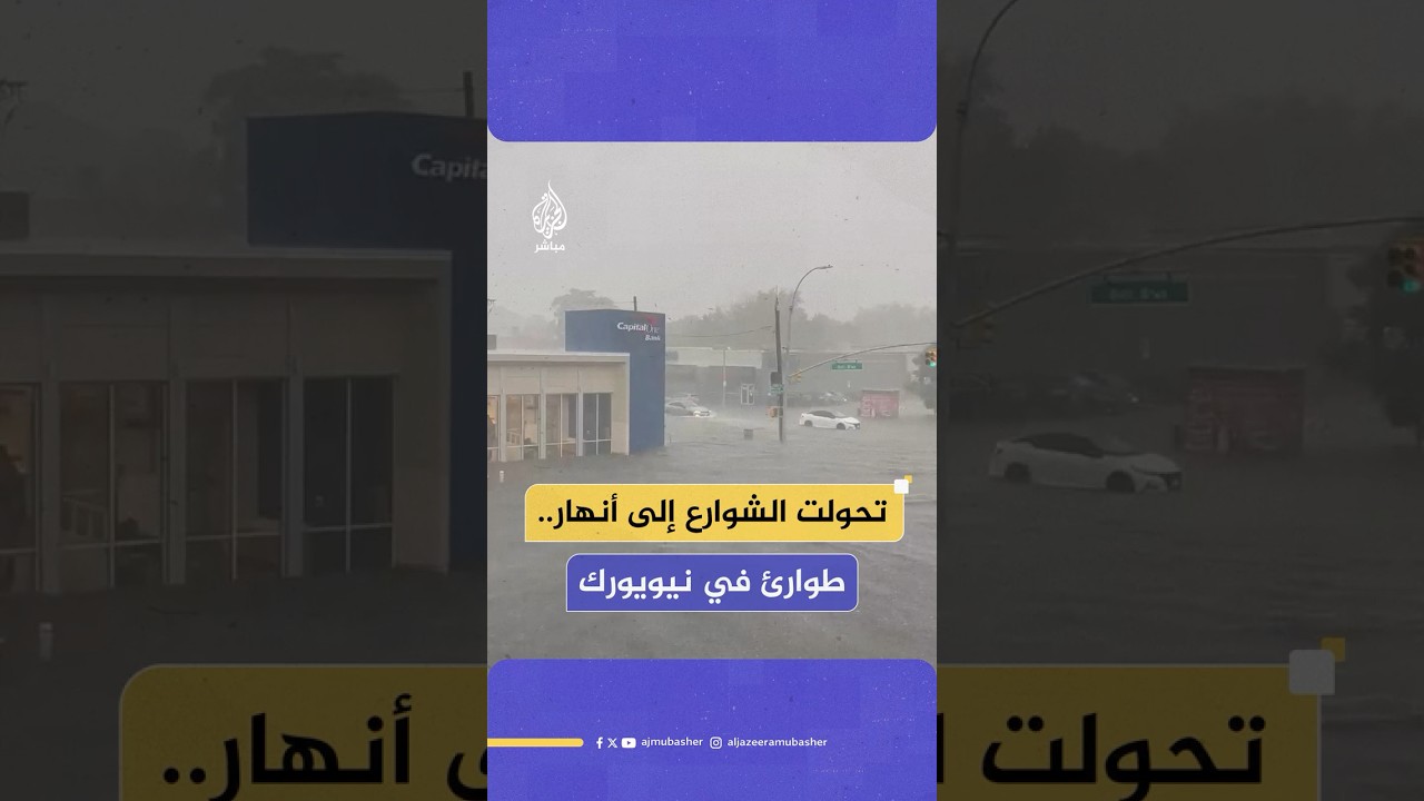 فيضانات نيويورك تُربك السفر وتوقف السكك الحديدية.. وولايات الساحل الشرقي تعلن الطوارئ