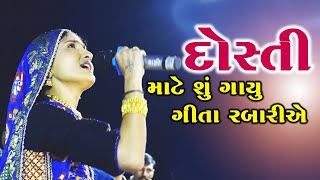 Geeta Rabari Full Video 2019 II Dosto Ni Mehfile II Geeta Rabari II Live Program 2019
