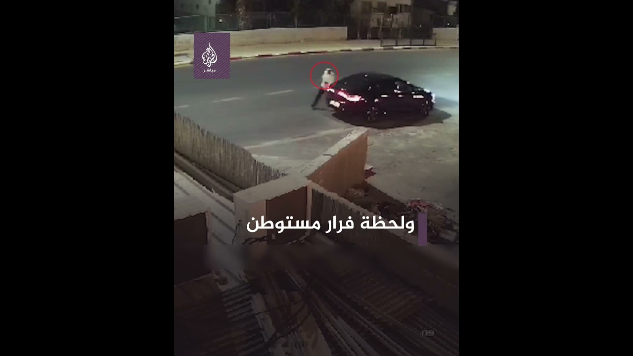 هروب مستوطن قبيل سقوط صواريخ الـ ـمـ ـقـ ـاومة على سيارته