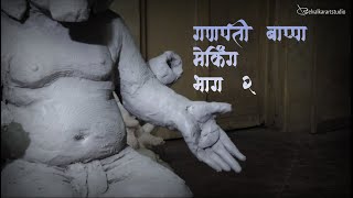 बालमूर्ती २०२० Part 2 Ganesh idol making by Anup Belvalkar ! clay model,How to make ganesh idol,Ratn