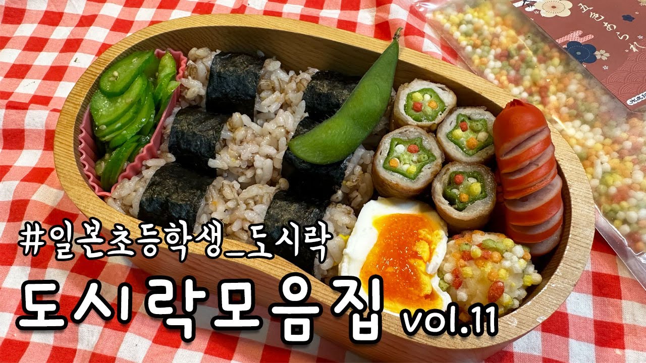 일본 초등학생 도시락 모음 vol.11 | 매일 새벽에 요리하는 도쿄맘의 주방일지 연말 몰아보기