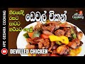 ඩෙවල් චිකන් /Devilled Chicken recipe by 👉 Ape Gedara Cooking