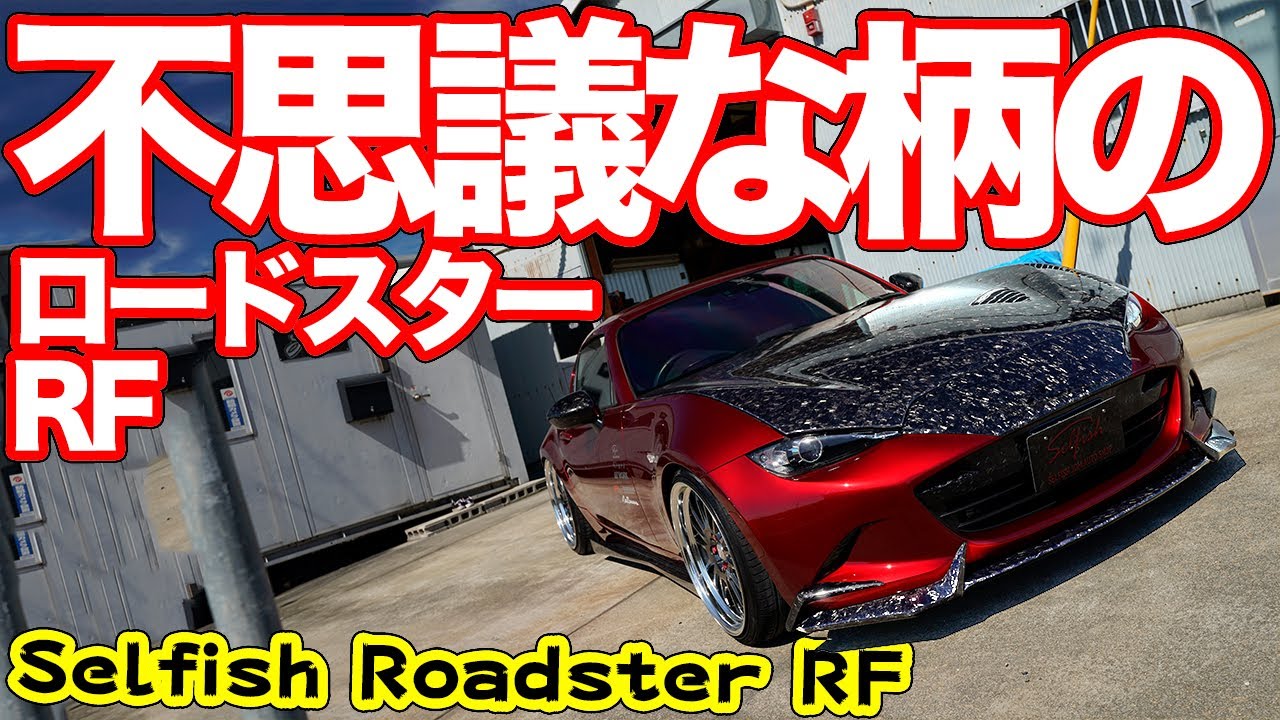 世界に1つ】NDロードスターRF専用「フラッシュカーボン」エアロが凄