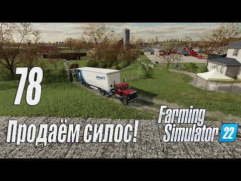 Видео: Farming Simulator 22 [карта Элмкрик], #78 Прибыль с продажи силоса