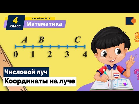 Математика. Числовой луч. Координаты на луче.