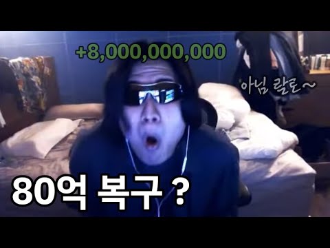   랄로의 80억 손실 가장 빨리 복구하는 방법