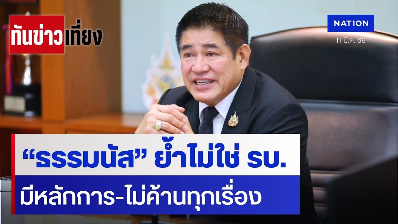 “ธรรมนัส” ย้ำไม่ใช่ รบ.มีหลักการ-ไม่ค้านทุกเรื่อง | ทันข่าวเที่ยง | 11 มี.ค. 69 | NationTV22
