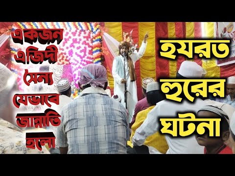 Md Khairul Minar Qadri Hazrat Hur er Waqia/ হযরত হুরের ওয়াকিয়া/ মহররম মাসের ওয়াজ BengaliMuslimTv