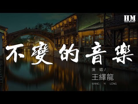 王繹龍 - 不變的音樂『讓我們唱起不變的音樂』【動態歌詞Lyrics】