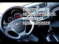 Отключение автоматического включения кондиционера на KIA RIO III