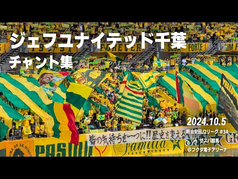 ジェフユナイテッド千葉 チャント集 | 2024.10.5 vs ザスパ群馬