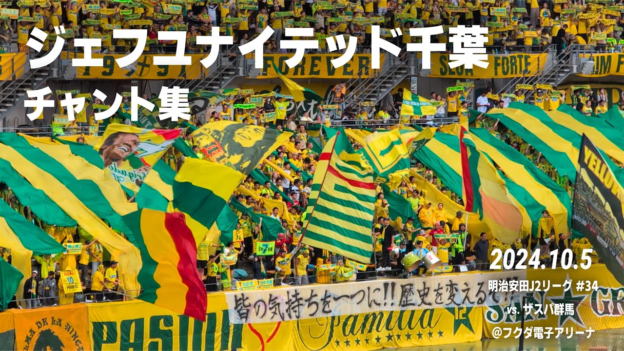 ジェフユナイテッド千葉 チャント集 | 2024.10.5 vs ザスパ群馬 @フクダ電子アリーナ