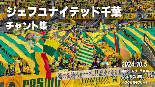 ジェフユナイテッド千葉 チャント集 | 2024.10.5 vs ザスパ群馬
