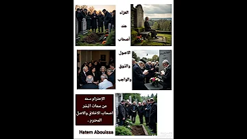 العزاء عند أصحاب الاصول والذوق والواجب 